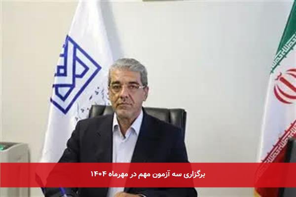 برگزاری سه آزمون مهم در مهرماه ۱۴۰۴