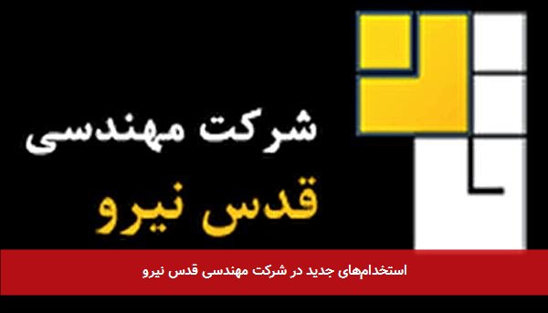 استخدام‌های جدید در شرکت مهندسی قدس نیرو