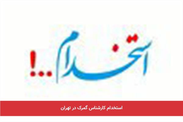 استخدام کارشناس گمرک در تهران