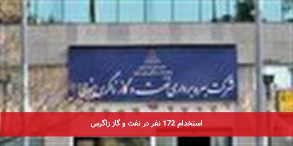 استخدام 172 نفر در نفت و گاز زاگرس