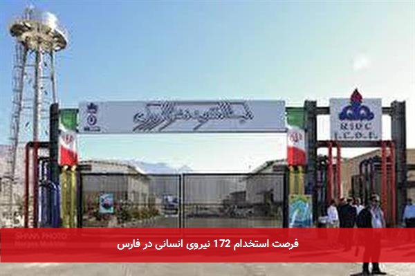 فرصت استخدام 172 نیروی انسانی در فارس