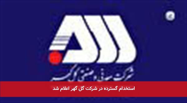 استخدام گسترده در شرکت گل گهر اعلام شد