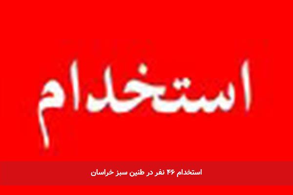 استخدام ۴۶ نفر در طنین سبز خراسان