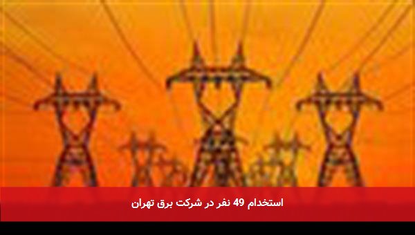 استخدام 49 نفر در شرکت برق تهران