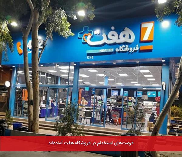 فرصتهای استخدام در فروشگاه هفت آمادهاند