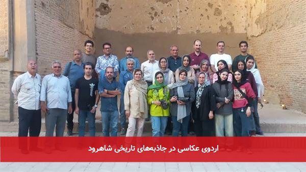 اردوی عکاسی در جاذبه‌های تاریخی شاهرود
