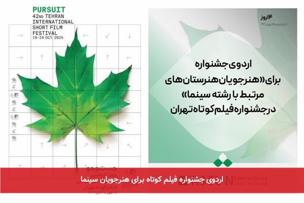 اردوی جشنواره‌ فیلم کوتاه برای هنرجویان سینما