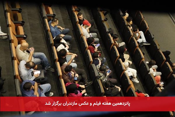 پانزدهمین هفته فیلم و عکس مازندران برگزار شد