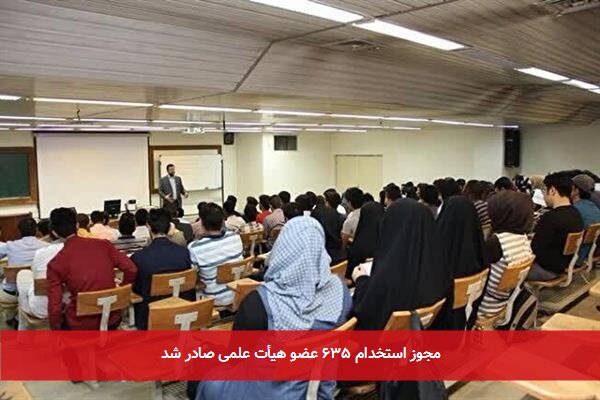 مجوز استخدام ۶۳۵ عضو هیأت علمی صادر شد