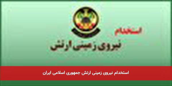 استخدام نیروی زمینی ارتش جمهوری اسلامی ایران