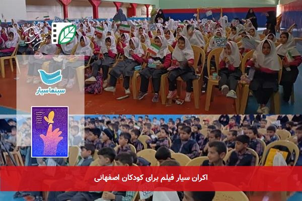 اکران سیار فیلم برای کودکان اصفهانی