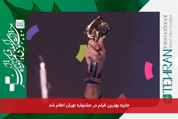 جایزه بهترین فیلم در جشنواره تهران اعلام شد