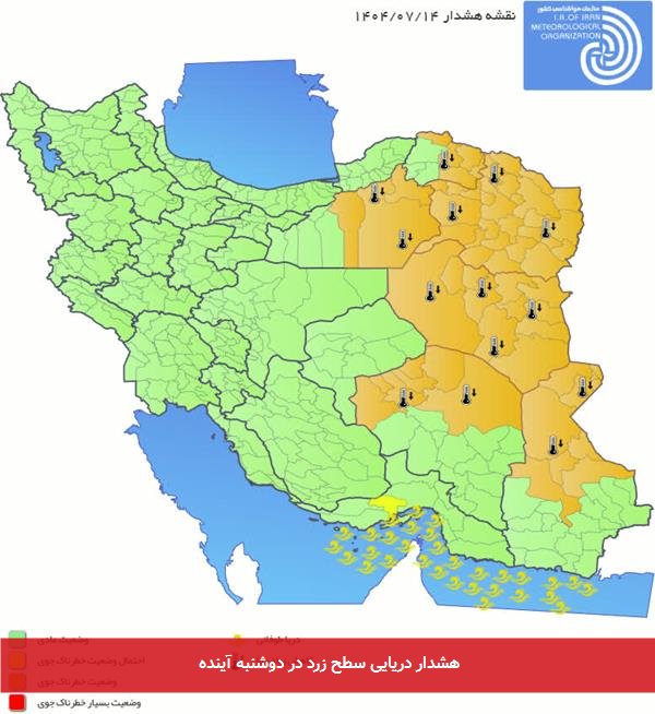 هشدار دریایی سطح زرد در دوشنبه آینده