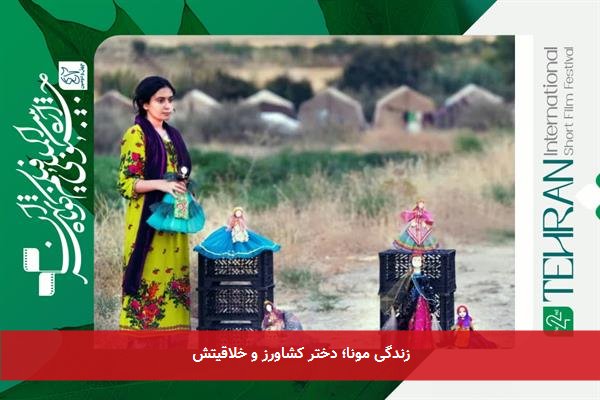 زندگی مونا؛ دختر کشاورز و خلاقیتش