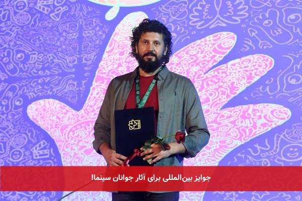 جوایز بین‌المللی برای آثار جوانان سینما!