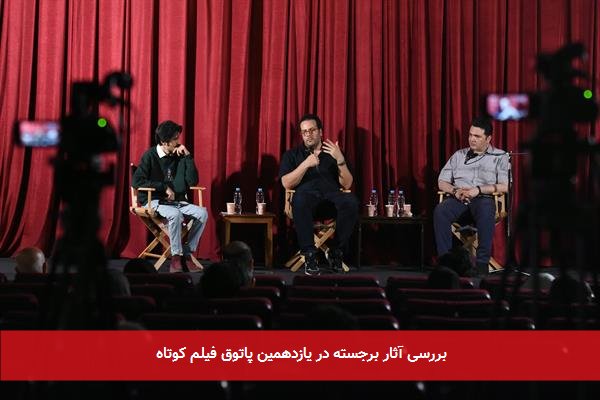 بررسی آثار برجسته در یازدهمین پاتوق فیلم کوتاه