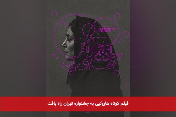 فیلم کوتاه های‌کپی به جشنواره تهران راه یافت