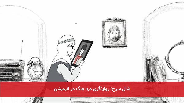 شال سرخ: روایتگری درد جنگ در انیمیشن