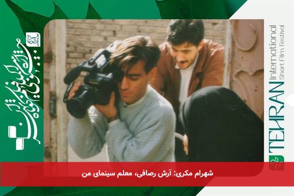 شهرام مکری: آرش رصافی، معلم سینمای من