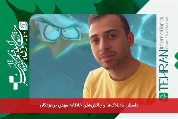 داستان بادبادک‌ها و چالش‌های خلاقانه مهدی برق‌زدگان