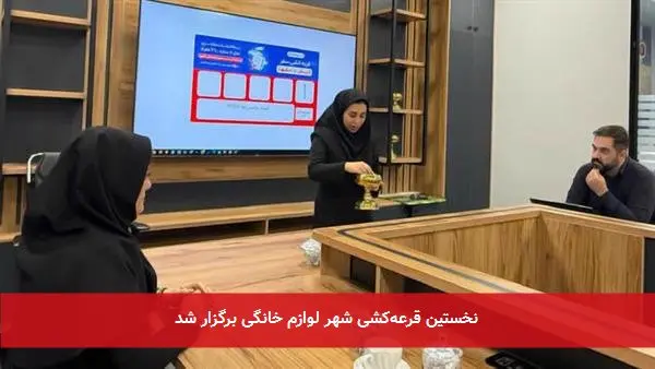 نخستین قرعه‌کشی شهر لوازم خانگی برگزار شد