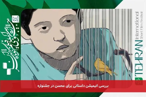 بررسی انیمیشن داستانی برای محسن در جشنواره