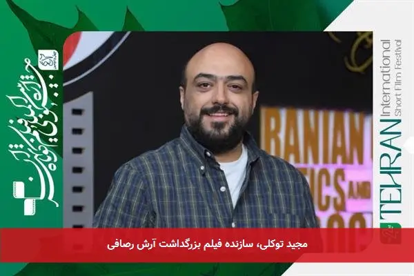 مجید توکلی، سازنده فیلم بزرگداشت آرش رصافی