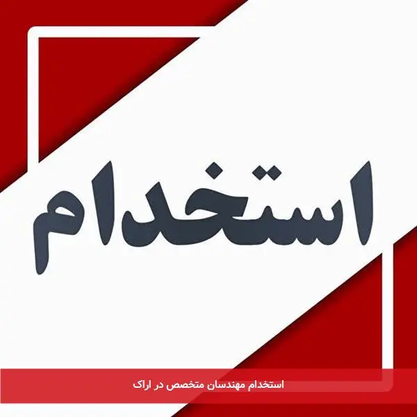 استخدام مهندسان متخصص در اراک