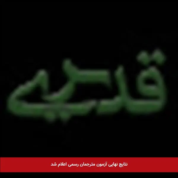 نتایج نهایی آزمون مترجمان رسمی اعلام شد