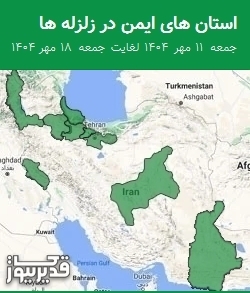 استان های ایمن در زلزله ها جمعه 11 مهر 1404 لغایت جمعه 18 مهر 1404