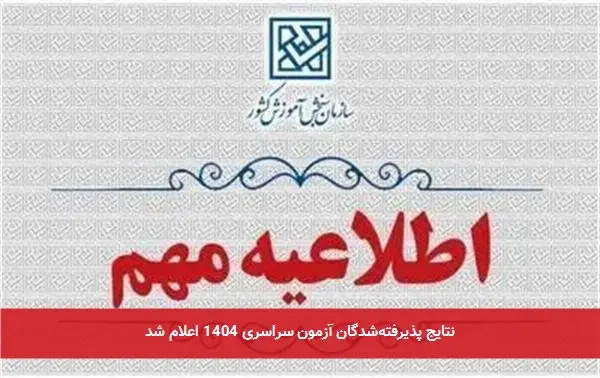 نتایج پذیرفته‌شدگان آزمون سراسری 1404 اعلام شد