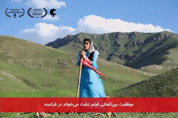 موفقیت بین‌المللی فیلم دشت می‌خواند در فرانسه