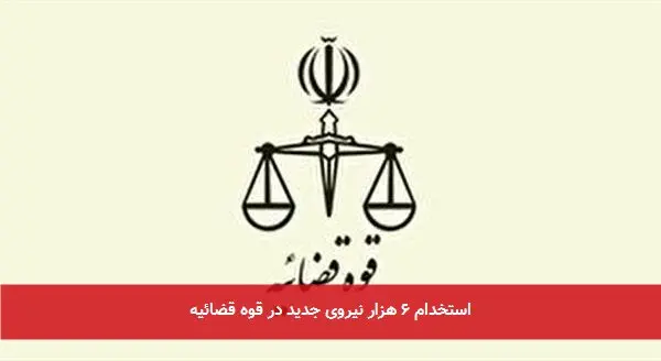 استخدام ۶ هزار نیروی جدید در قوه قضائیه
