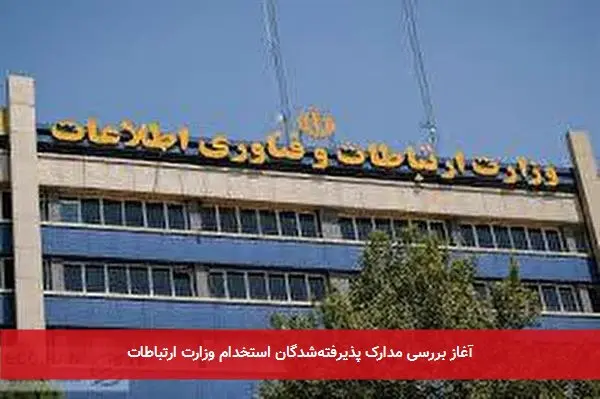 آغاز بررسی مدارک پذیرفته‌شدگان استخدام وزارت ارتباطات