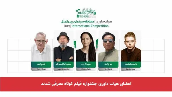 اعضای هیات داوری جشنواره فیلم کوتاه معرفی شدند