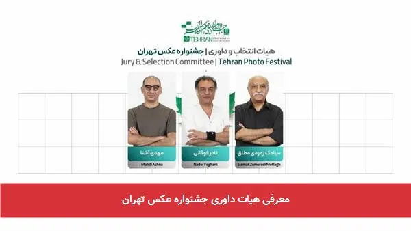 معرفی هیات داوری جشنواره عکس تهران