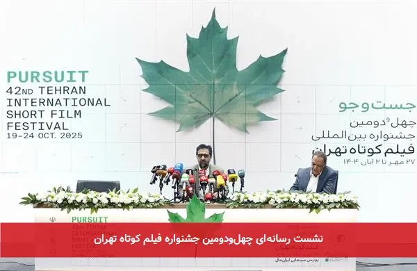 نشست رسانه‌ای چهل‌ودومین جشنواره فیلم کوتاه تهران