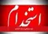 دعوت به همکاری در شرکت آماده لذیذ