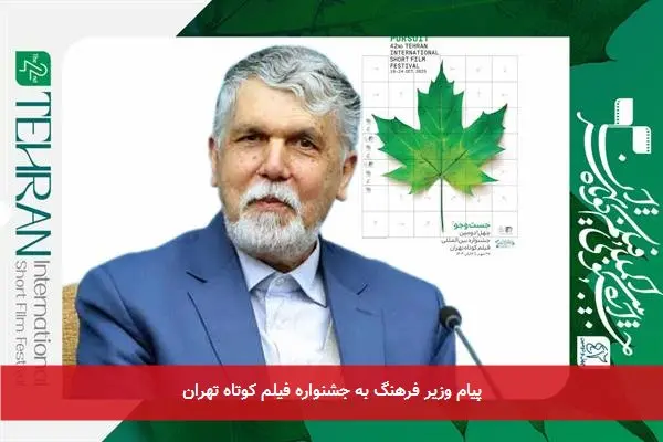 پیام وزیر فرهنگ به جشنواره فیلم کوتاه تهران