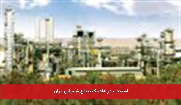 استخدام در هلدینگ صنایع شیمیایی ایران