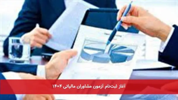 آغاز ثبت‌نام آزمون مشاوران مالیاتی ۱۴۰۴
