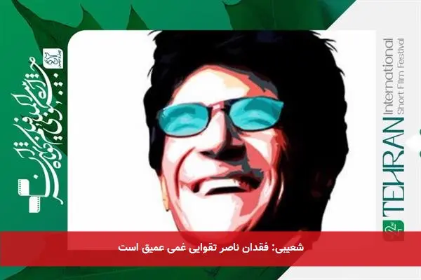 شعیبی: فقدان ناصر تقوایی غمی عمیق است