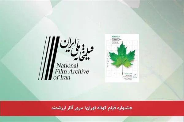 جشنواره فیلم کوتاه تهران؛ مرور آثار ارزشمند