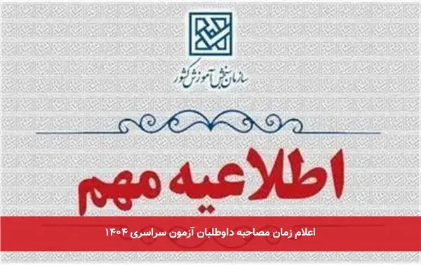 اعلام زمان مصاحبه داوطلبان آزمون سراسری ۱۴۰۴