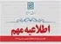 اعلام زمان مصاحبه داوطلبان آزمون سراسری ۱۴۰۴