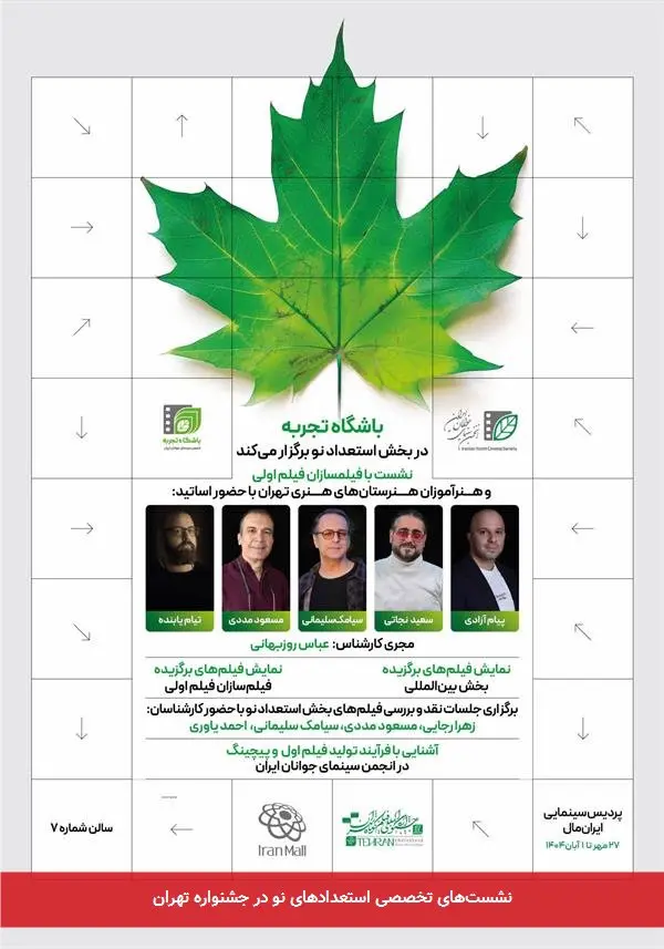 نشست‌های تخصصی استعدادهای نو در جشنواره تهران