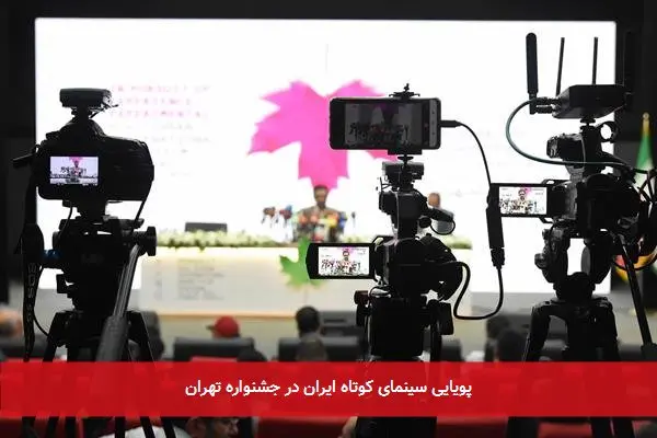 پویایی سینمای کوتاه ایران در جشنواره تهران