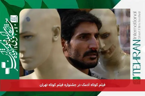 فیلم کوتاه آدمک در جشنواره فیلم کوتاه تهران