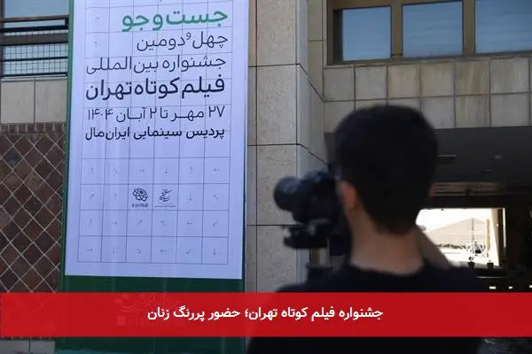 جشنواره فیلم کوتاه تهران؛ حضور پررنگ زنان