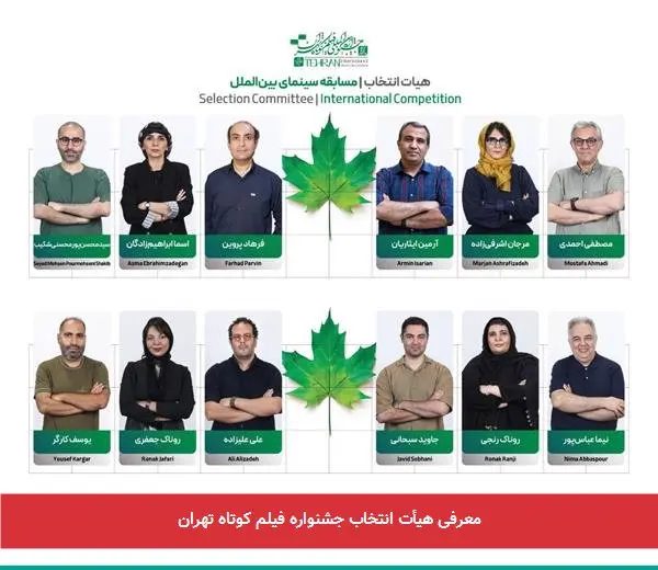 معرفی هیأت انتخاب جشنواره فیلم کوتاه تهران